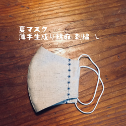 夏マスク＊立体刺繍 Ｌサイズ 薄手生成り綿麻×サラサラガーゼ 速乾で衛生的 プレゼント 送料無料 涼しい 冷感プレゼント 1枚目の画像