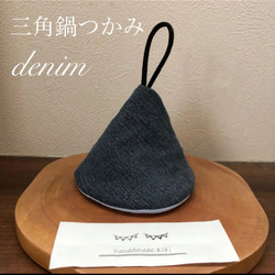 送料無料☆⭐︎  三角鍋つかみ　デニム生地　キャンプ　アウトドア　キッチン　ハンドメイド　 1枚目の画像