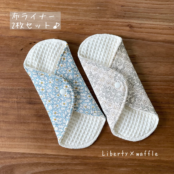 【送料込！】2枚組　LIBERTY リバティプリント布ライナー　国産生地使用 1枚目の画像