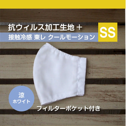 【夏マスク】抗ウィルス生地+クールモーション 立体マスク(SS涼ホワイト)ポケットあり 1枚目の画像