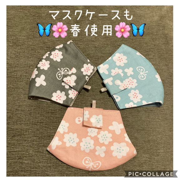 マスクケースも 春使用 かばんにつけられる かわいい 桜 と 蝶 模様 カバンにつけれる 立体マスクケース 春 1枚目の画像