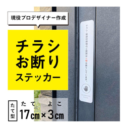 【たて型】チラシお断りステッカー 1枚目の画像