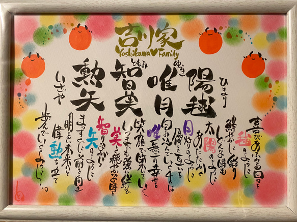 注目 ファミリーポエム☆A4サイズ【4名様】 書道 通販 華文字 イラスト