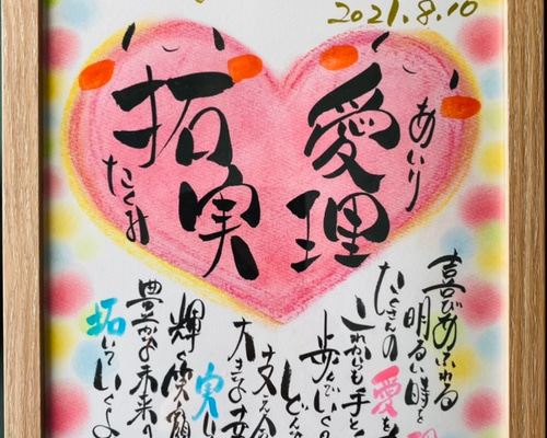ネーム＆ポエム☆A4サイズ【ハート】 書道 華文字 通販 12337091