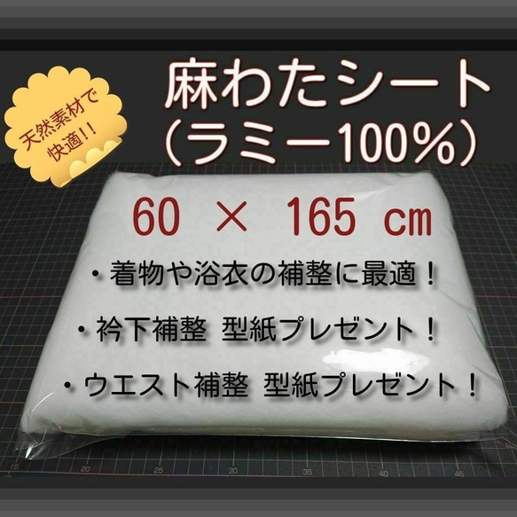 麻わたシート※ラミー100％⚫着物や浴衣の快適補整に大人気｢衿下補整｣｢ウエスト補整｣型紙プレゼント中♪マスクの中綿にも 1枚目の画像