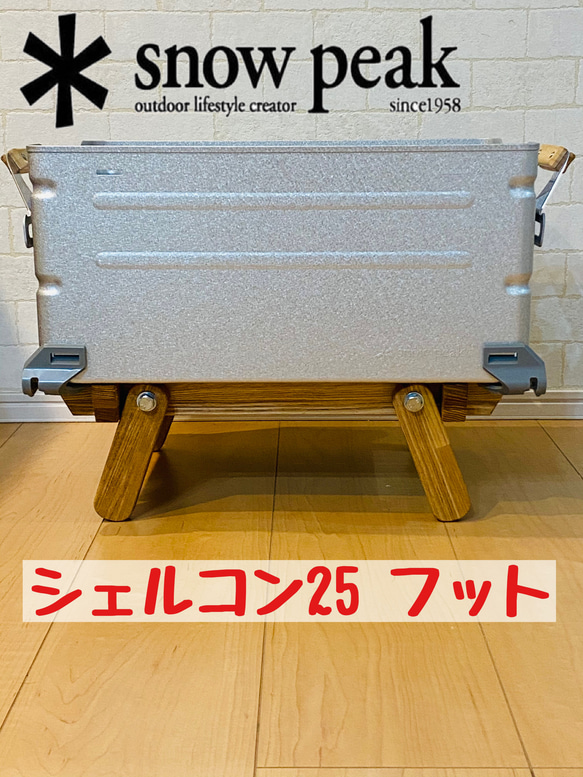 スノーピーク シェルフコンテナ25用 スタンド2個セット