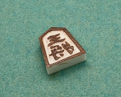 王将の消しゴム 王将の消しゴム