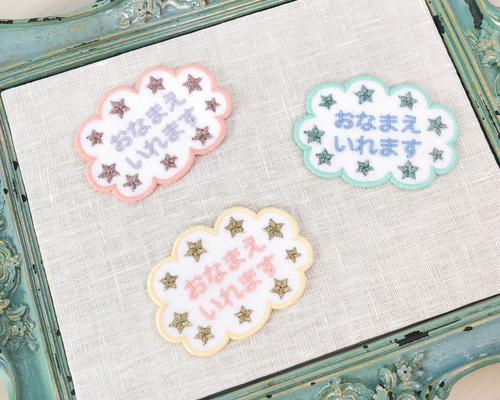 キラキラ星もくもく雲お名前アイロンワッペン・シール両用 刺繍