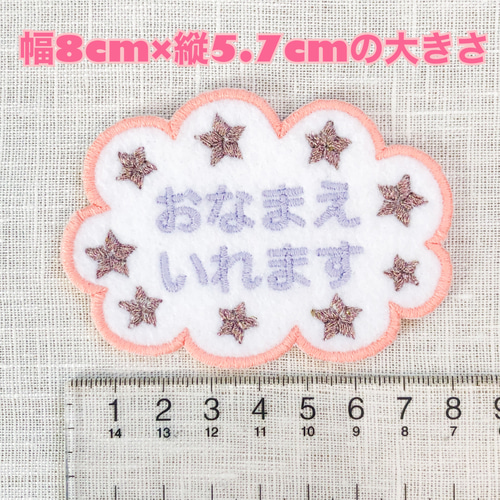 キラキラ星もくもく雲お名前アイロンワッペン・シール両用 刺繍