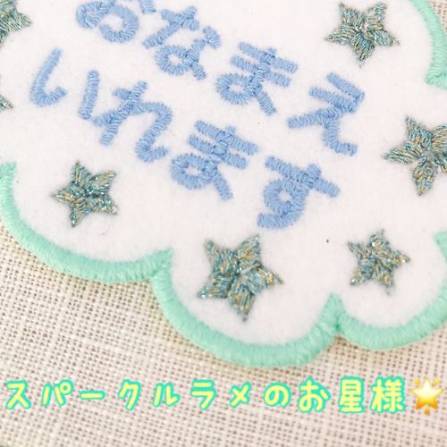 キラキラ星もくもく雲お名前アイロンワッペン・シール両用 刺繍