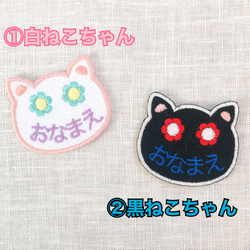 フワフワフェルトの白猫ちゃん黒猫ちゃんアップリケお名前ワッペン　刺繍ステッカー【アイロン、シール両用】入園入学準備 3枚目の画像