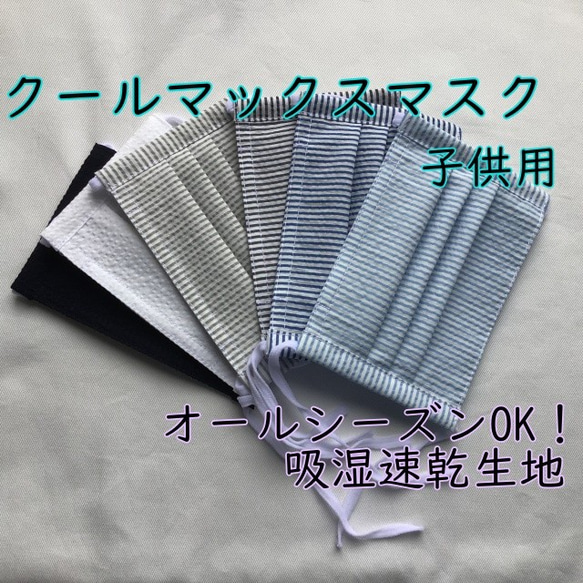 クールマックス マスク　＊　息がしやすい プリーツ マスク ☆ さらっと軽いつけ心地♪ オールシーズンOK！ 子供用 1枚目の画像