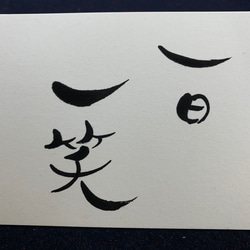 幸せになるために。（はがきサイズ）です。 書道 上田さん