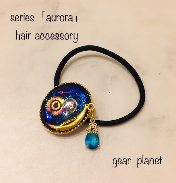 【夏限定 NEW】【aurora series】歯車とオーロラの星空と月のファンタジーなヘアゴム 1枚目の画像