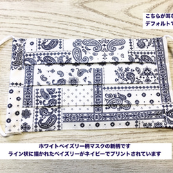 メンズサイズ（19x11cm）ホワイトペーズリーライン状柄　バンダナ柄　プリーツマスク　洗濯機OK 即納　送料無料 3枚目の画像