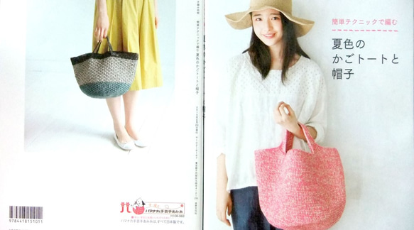 【新品本】【定価1080円】夏色のかごトートと帽子 1枚目の画像