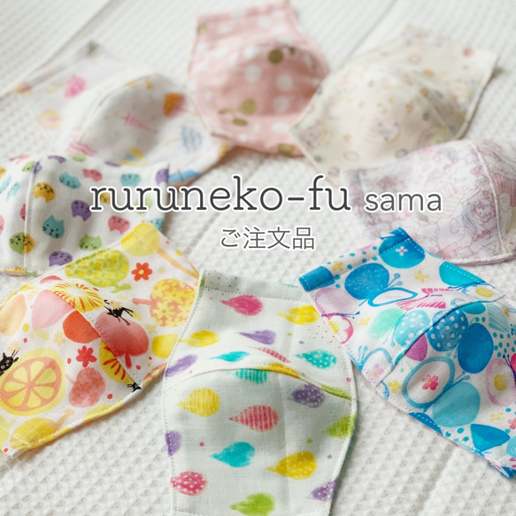 ruruneko-fu様ご注文品 1枚目の画像