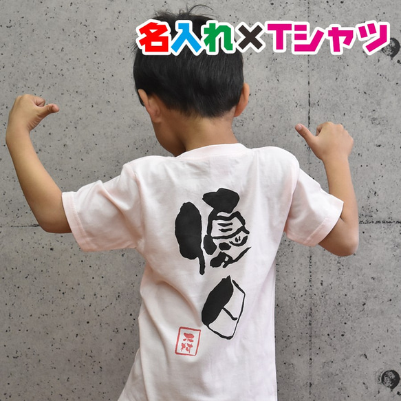 名入れ 和風の手書きフォントでお名前Tシャツ★親子や兄弟でリンクコーデが出来ます 1枚目の画像