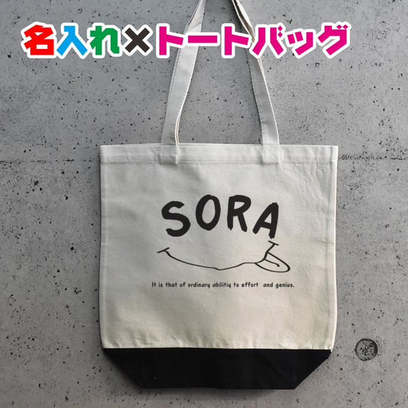 名入れ ぺろぺろ舌出しイラスト入りトートバッグ★卒園 記念品 入学祝いなどに ママバッグ・マザーズバッグ 1枚目の画像