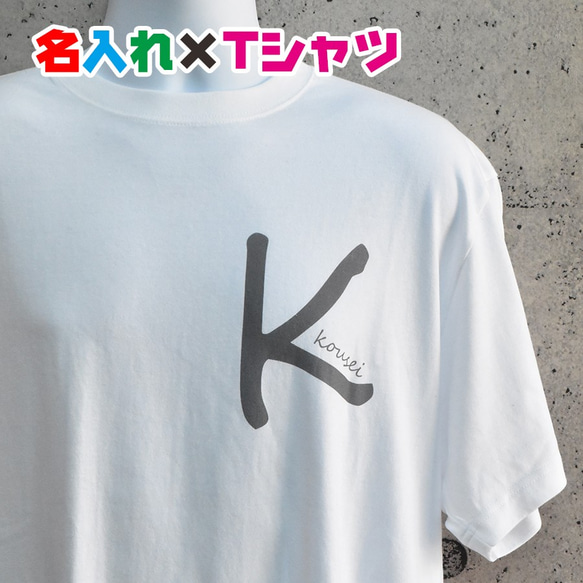名入れ お試し価格お名前Tシャツ★親子や兄弟でリンクコーデが出来ます 1枚目の画像