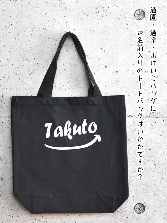 名入れ 黒のにんまり顔お名前トートバッグ★卒園 記念品 入学祝いなどに 通園バッグやおけいこバッグ、ママバッグとして 2枚目の画像