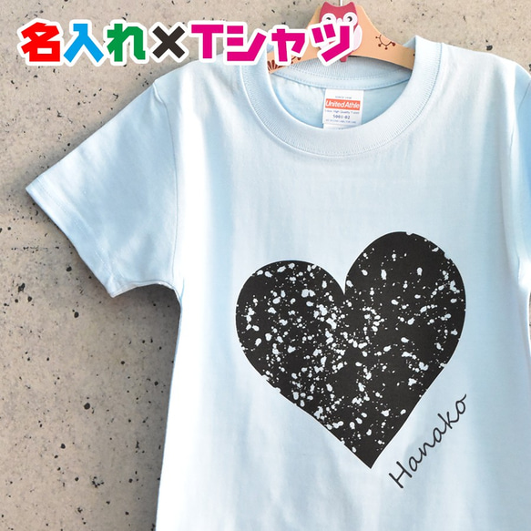可愛いハート柄名入れ お名前Tシャツ★卒園 記念品 入学祝いなどに 親子や兄弟でリンクコーデが出来ます 1枚目の画像