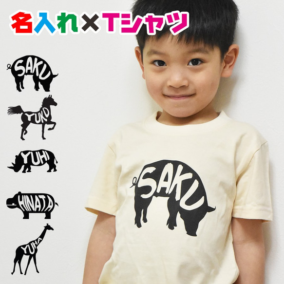 可愛い動物イラストで名入れ お名前Tシャツ☆卒園 記念品 入学祝いなど ...