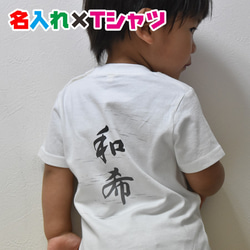 名入れ 和風・和柄の手書きフォントでお名前Tシャツ★卒園 記念品 入学祝いなどに 親子や兄弟でリンクコーデが出来ます 1枚目の画像