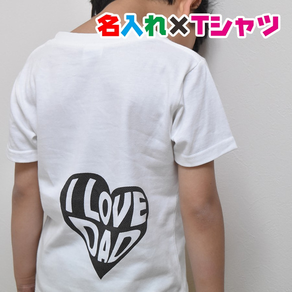 母の日、父の日、敬老の日などに愛を込めて名入れ お名前Tシャツ★親子や兄弟でリンクコーデが出来ます 1枚目の画像