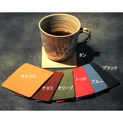 【2個セット】色が選べる レザーコースター 全7色　栃木レザー おうちやオフィスでのカフェタイムに。 5枚目の画像