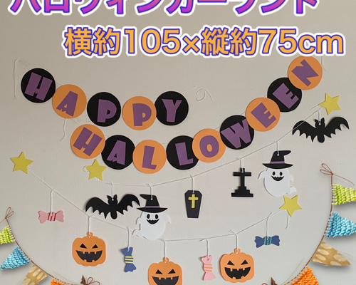 ハンドメイド 壁面飾り☆10月ハロウィンガーランド【保育園/施設