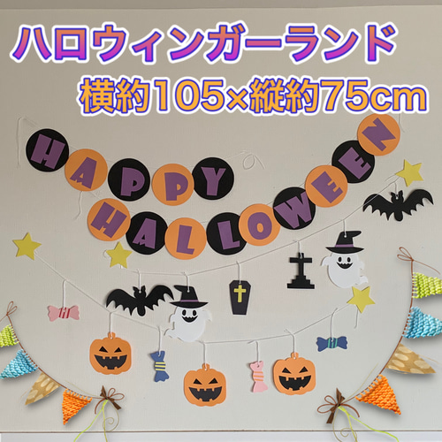 ハンドメイド 壁面飾り☆10月ハロウィンガーランド【保育園/施設
