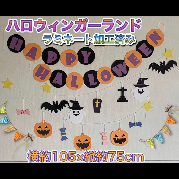 ハンドメイド 壁面飾り☆10月ハロウィン ガーランド【保育園/施設