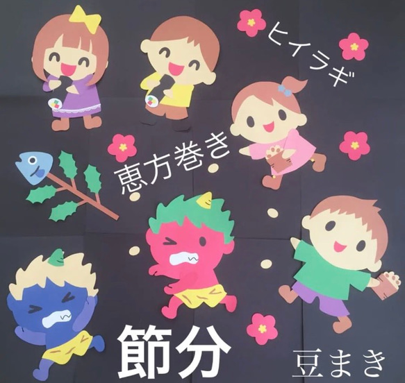 ハンドメイド 壁面飾り☆2月 節分／豆まき/恵方巻き♩【施設/保育園 