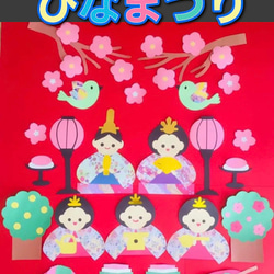 ハンドメイド 壁面飾り☆3月 ひな祭り 初節句 【施設/保育園】お雛様