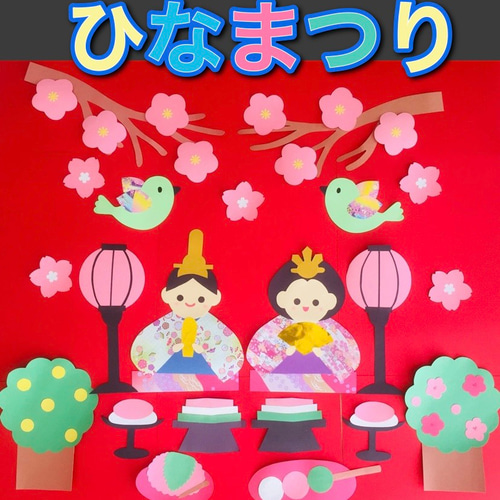 ハンドメイド 壁面飾り☆3月 ひな祭り 初節句 【施設/保育園】お雛様