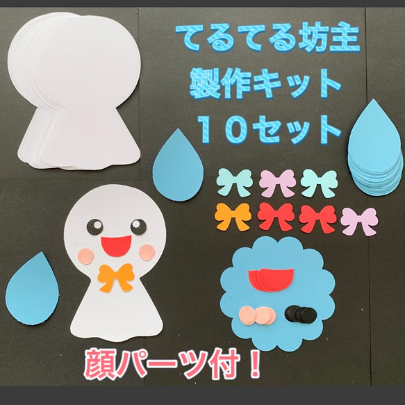 ★ハンドメイド壁面飾り★６月梅雨 てるてる坊主 製作キット 顔パーツ/雨しずく付 1枚目の画像