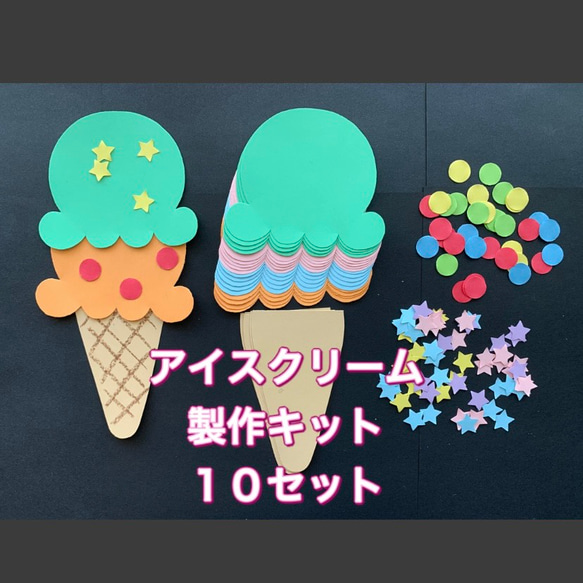 ☆壁面飾り☆7・8・9月 夏アイスクリーム製作キット トッピング付き