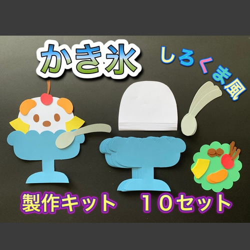 ☆壁面飾り☆7・8・9月 夏アイスクリーム製作キット トッピング付き