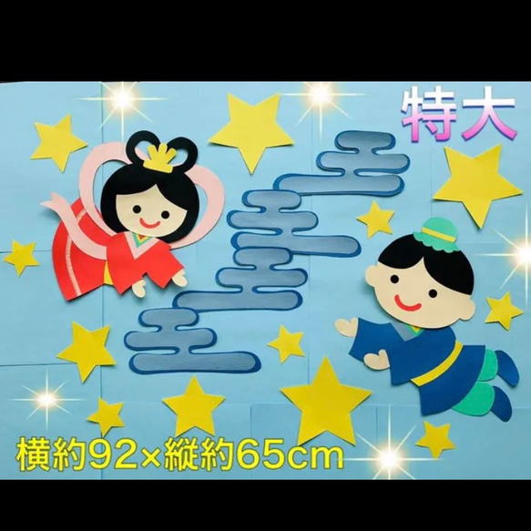 ハンドメイド☆7月 たなばた/七夕 織姫彦星 壁面飾り 【保育園/施設
