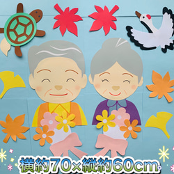 ☆ハンドメイド 壁面飾り 9月敬老の日/敬老会 施設/老人ホーム/町内会