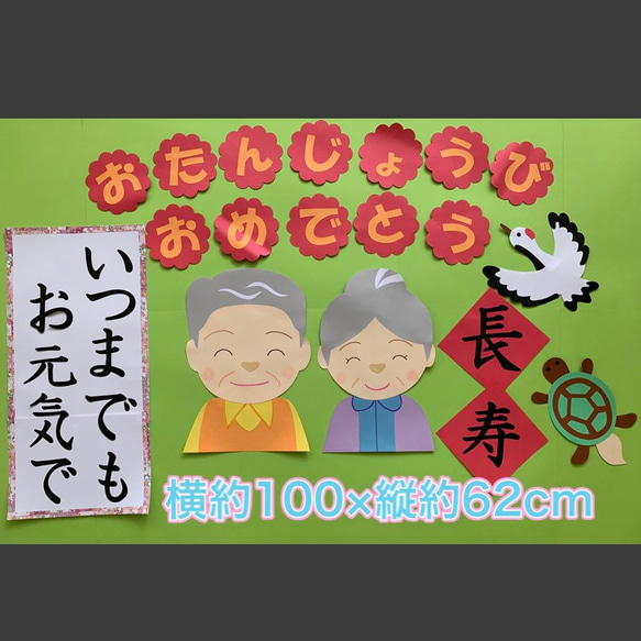 ☆ハンドメイド 壁面飾り 敬老会／お誕生日会 介護/施設/老人ホーム