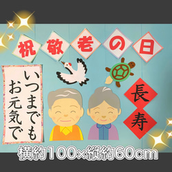 @エンジェル２４　敬老の日　他4点セット　壁面飾り　ハンドメイド　056 ☆ハンドメイド 壁面飾り 9月敬老の日/敬老会 施設/老人ホーム/町内会