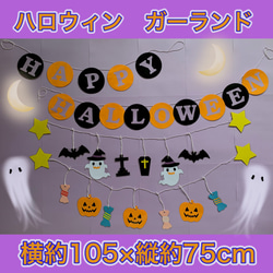 ハンドメイド 壁面飾り☆10月ハロウィン ガーランド【保育園/施設