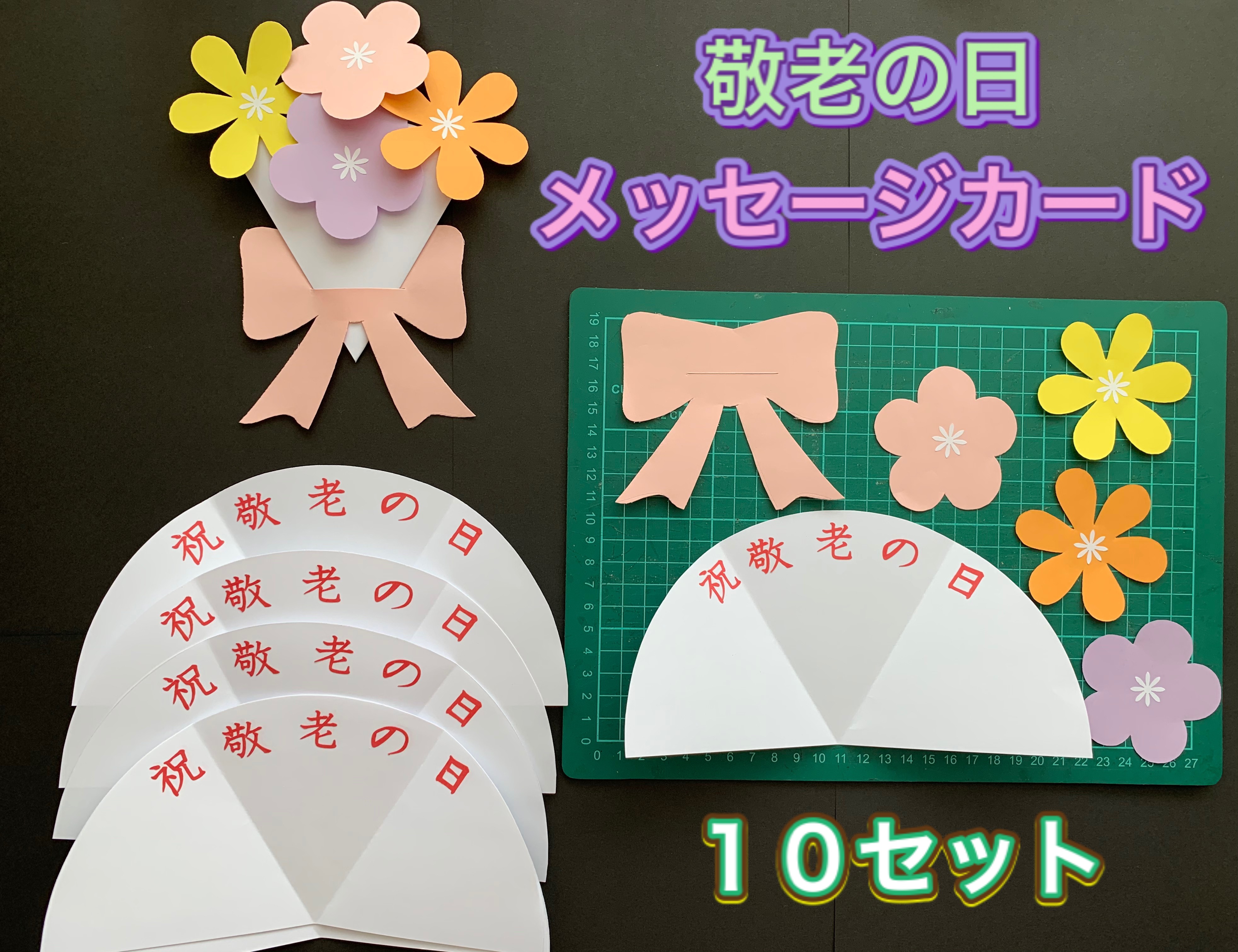 花束　メッセージカード　製作キット　敬老の日　壁面飾り　保育　高齢者　クラフト 花束 メッセージカード 製作キット 敬老の日 壁面飾り 保育 高齢