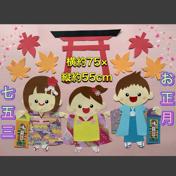 ハンドメイド 壁面飾り☆11月 七五三 お参り／2023年 お正月 保育園