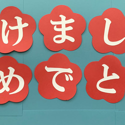 ★ハンドメイド 壁面飾り★１月 お正月 あけましておめでとう 1枚目の画像