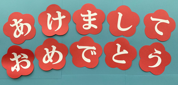 ★ハンドメイド 壁面飾り★１月 お正月 あけましておめでとう 1枚目の画像