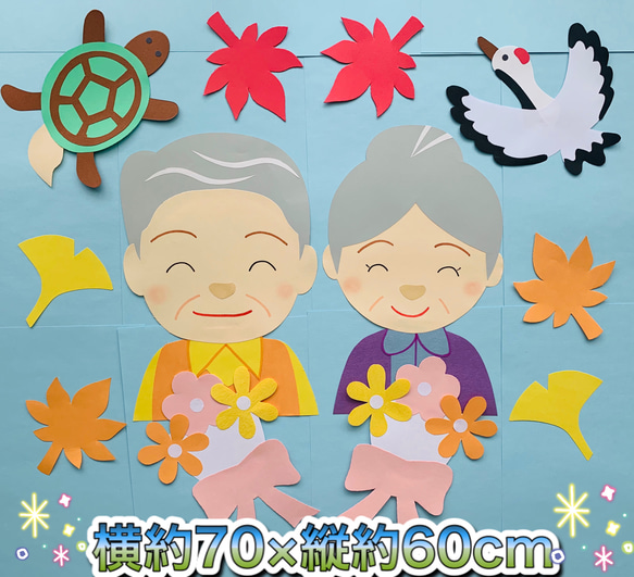 ☆ハンドメイド 壁面飾り 9月敬老の日/敬老会 施設/老人ホーム