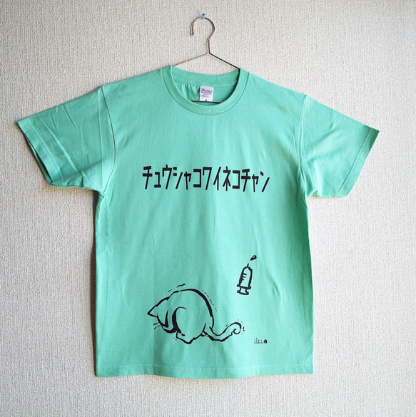 チュウシャコワイネコチャン Tシャツ 背面プリント有 アイスグリーン. 2枚目の画像